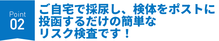 尿だけでがんのリスクが評価できるから痛くない