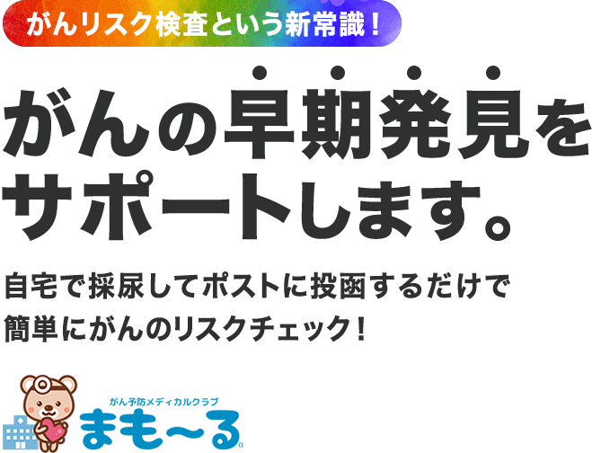 がん予防メディカルクラブ まも る